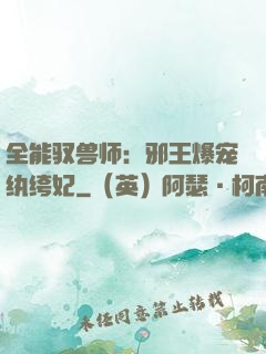 全能驭兽师：邪王爆宠纨绔妃